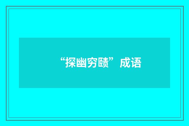 “探幽穷赜”成语