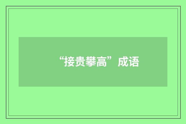 “接贵攀高”成语