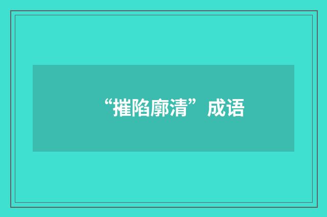 “摧陷廓清”成语