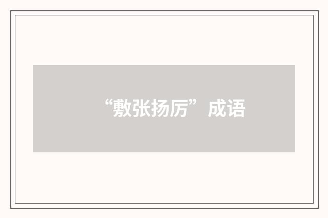 “敷张扬厉”成语