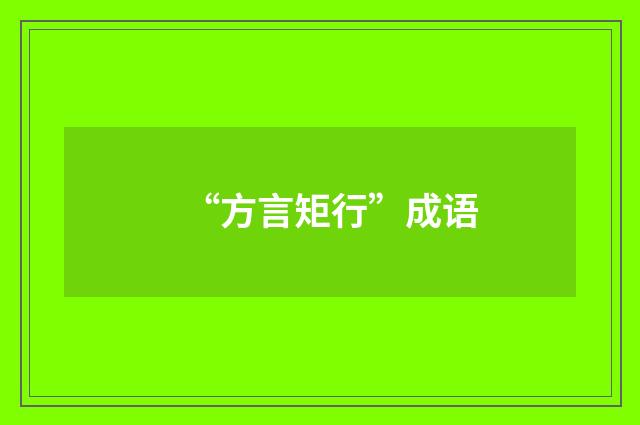 “方言矩行”成语