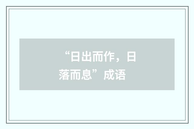 “日出而作,日落而息”成语