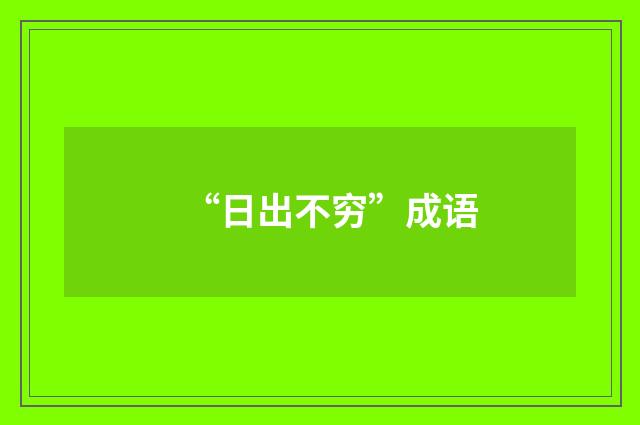 “日出不穷”成语