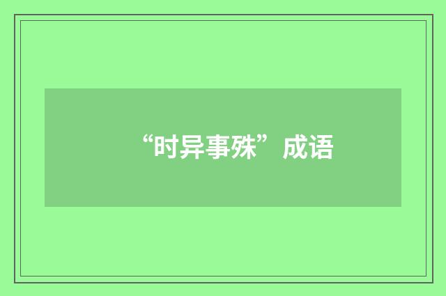 “时异事殊”成语