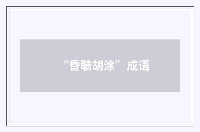 “昏聩胡涂”成语