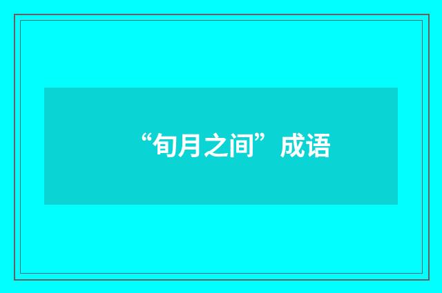 “旬月之间”成语