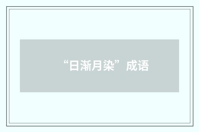 “日渐月染”成语