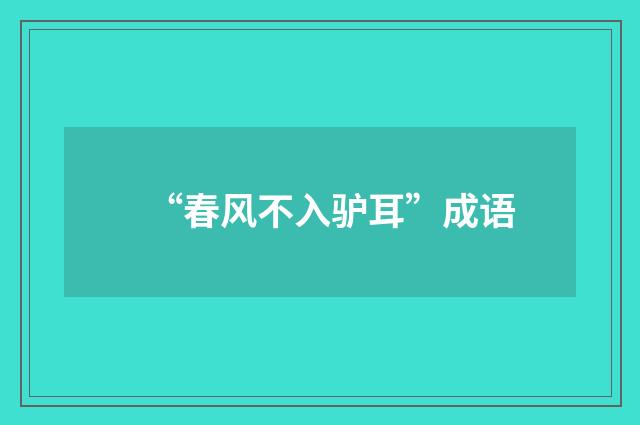 “春风不入驴耳”成语