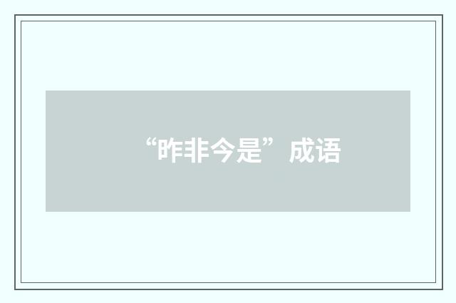 “昨非今是”成语