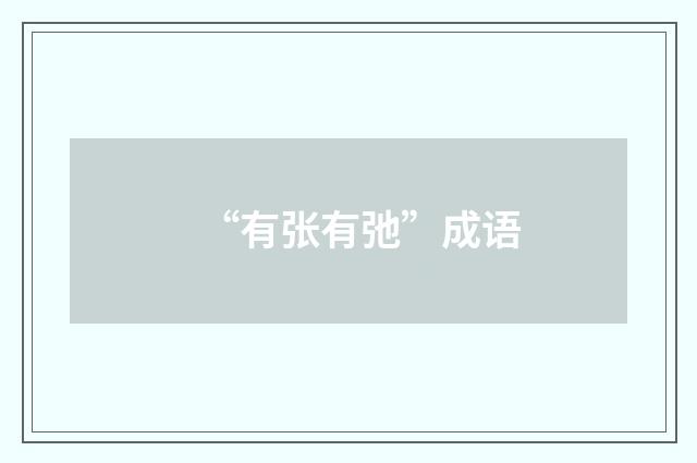 “有张有弛”成语