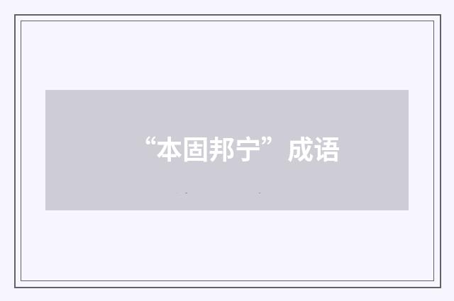 “本固邦宁”成语
