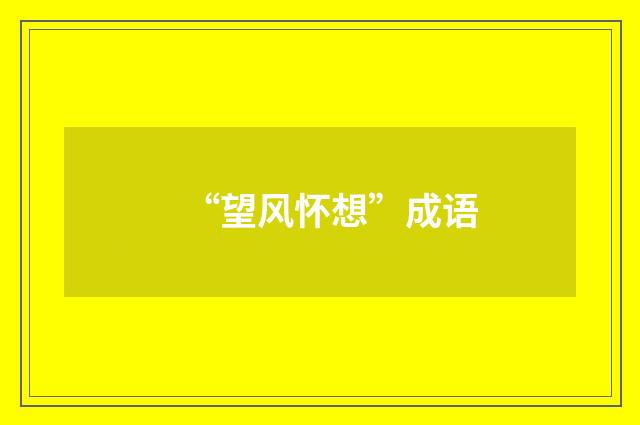 “望风怀想”成语