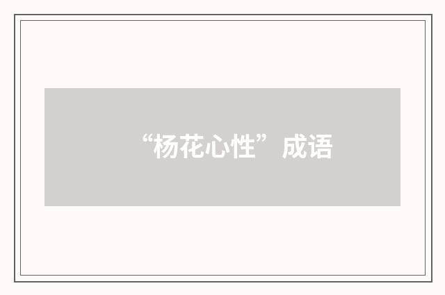 “杨花心性”成语