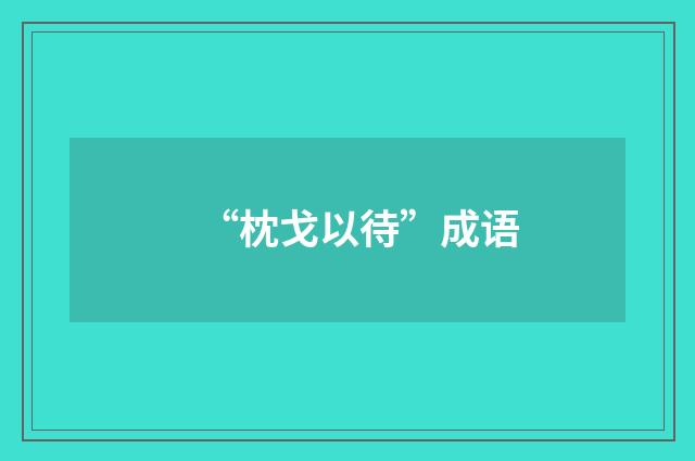 “枕戈以待”成语