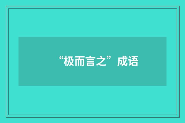 “极而言之”成语