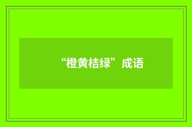 “橙黄桔绿”成语
