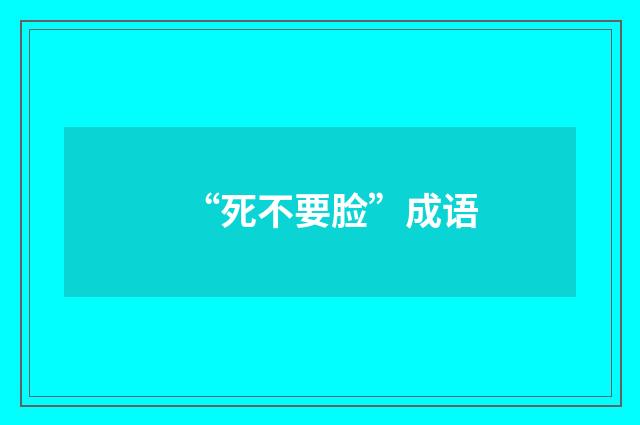 “死不要脸”成语