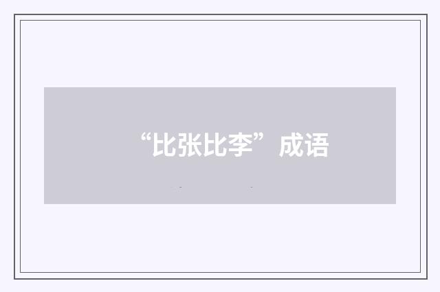 “比张比李”成语