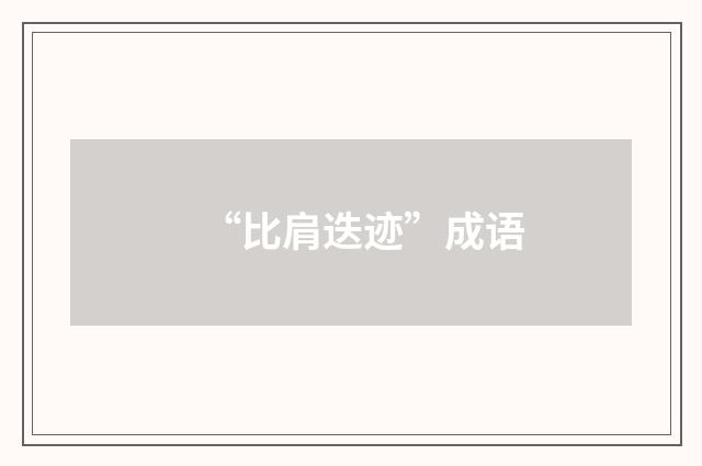 “比肩迭迹”成语