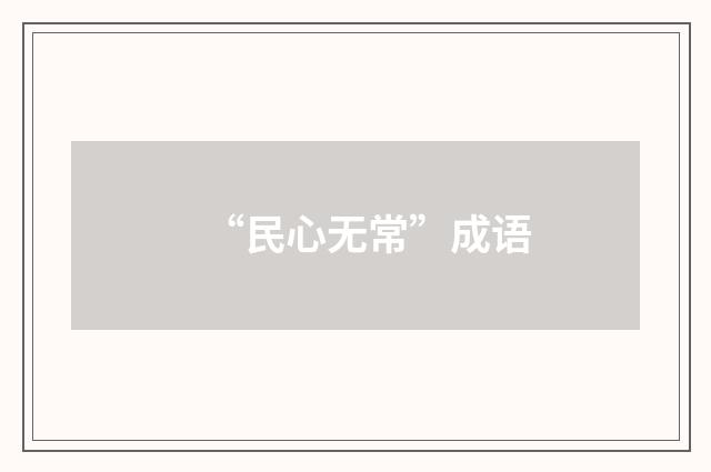 “民心无常”成语