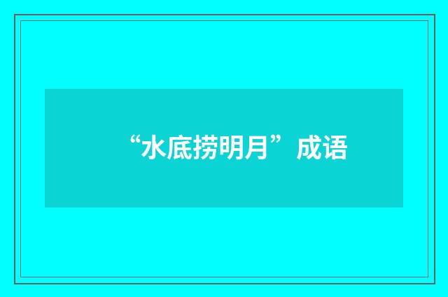 “水底捞明月”成语