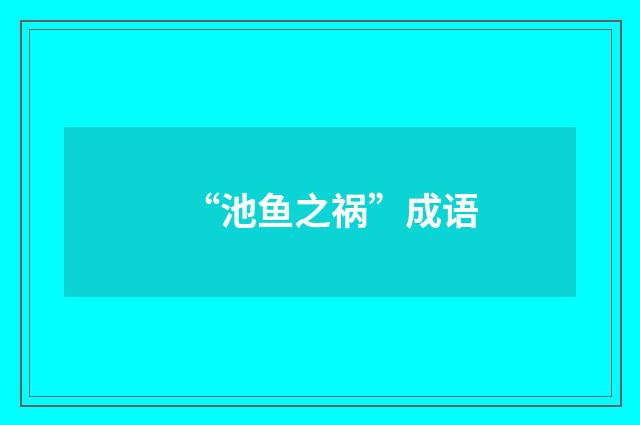 “池鱼之祸”成语