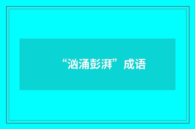 “汹涌彭湃”成语