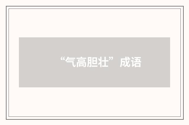 “气高胆壮”成语