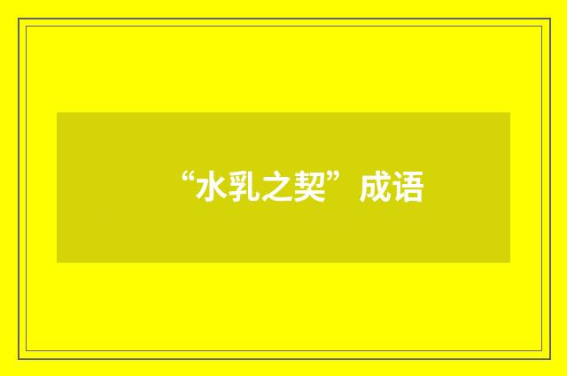 “水乳之契”成语
