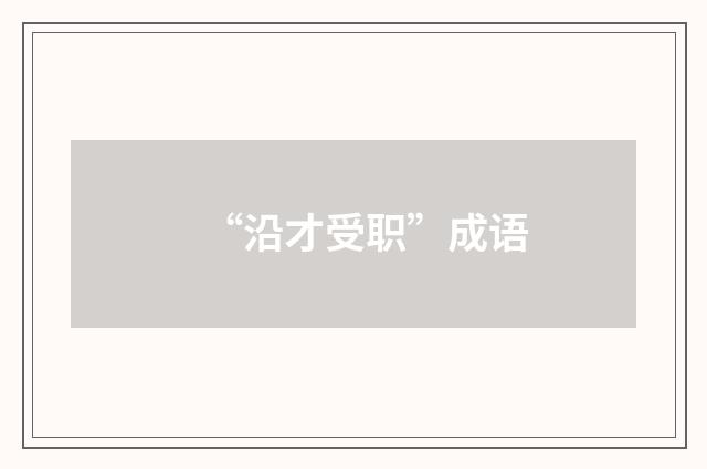 “沿才受职”成语