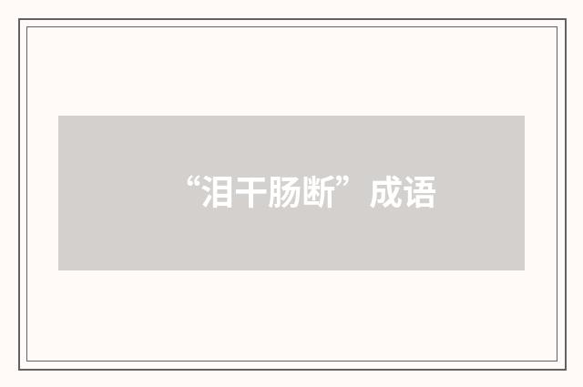 “泪干肠断”成语
