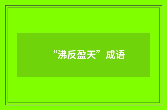 “沸反盈天”成语