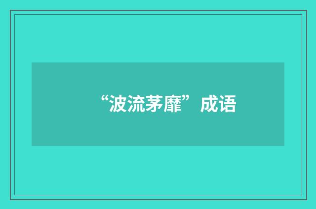 “波流茅靡”成语