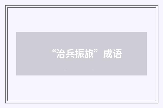 “治兵振旅”成语