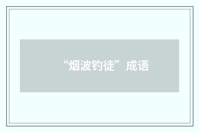 “烟波钓徒”成语