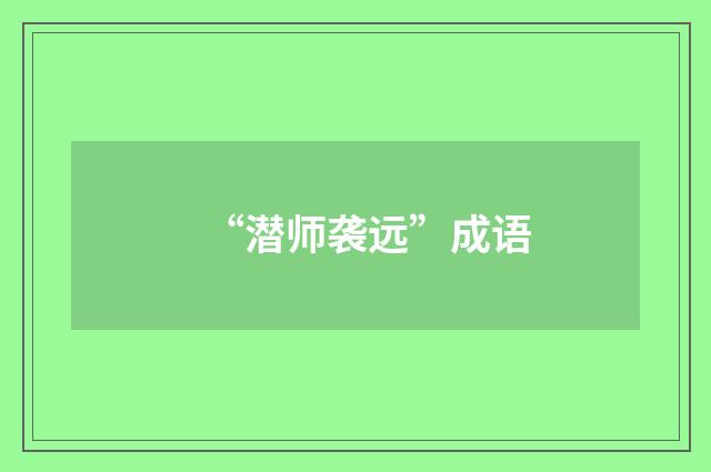 “潜师袭远”成语