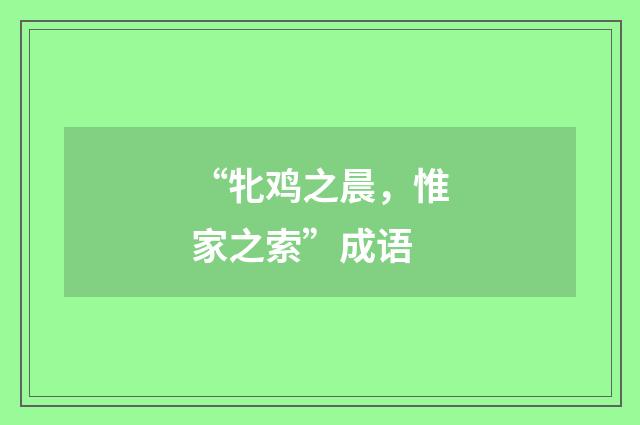 “牝鸡之晨,惟家之索”成语
