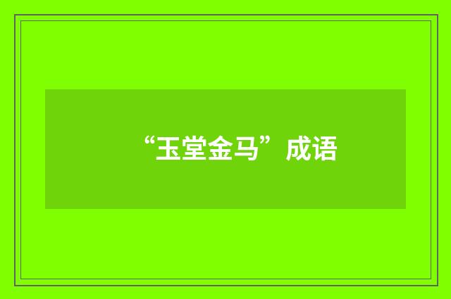 “玉堂金马”成语