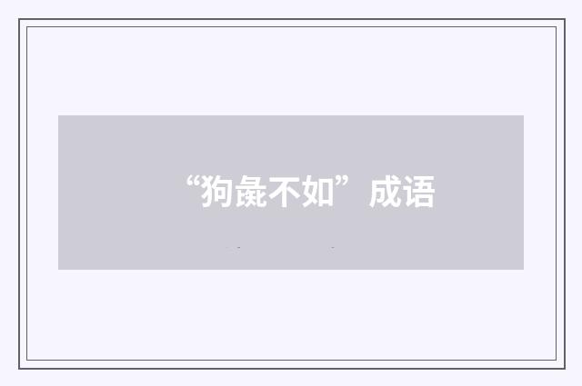 “狗彘不如”成语