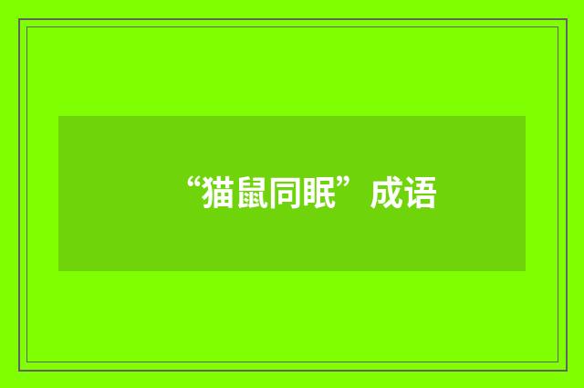 “猫鼠同眠”成语
