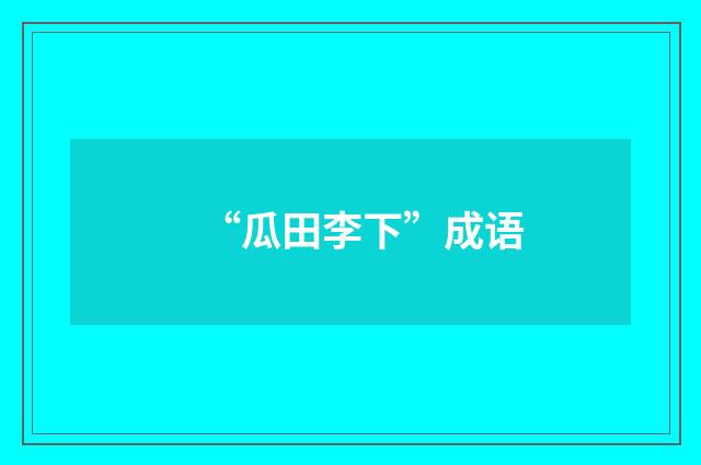 “瓜田李下”成语