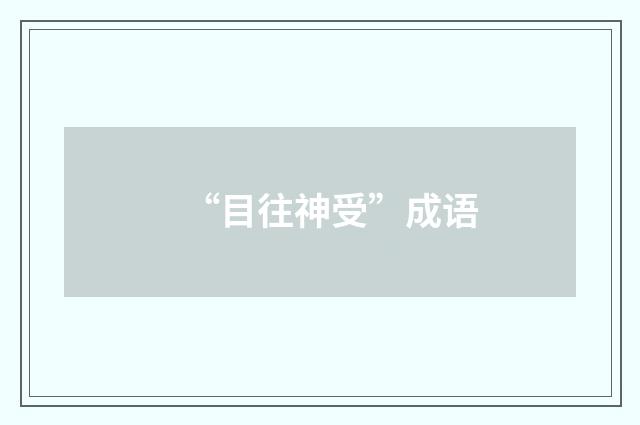 “目往神受”成语