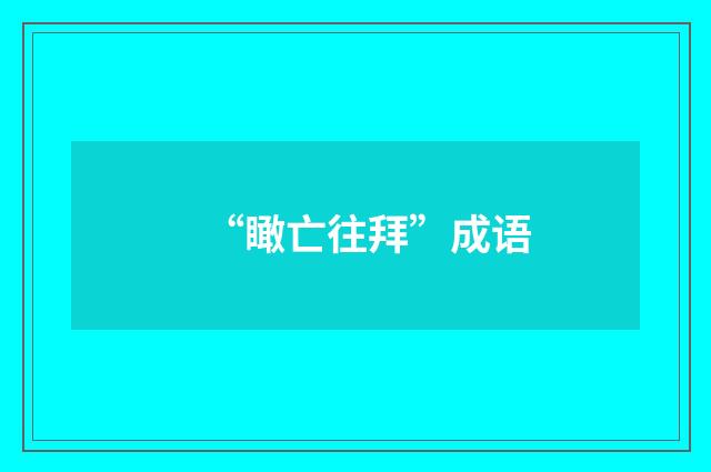 “瞰亡往拜”成语
