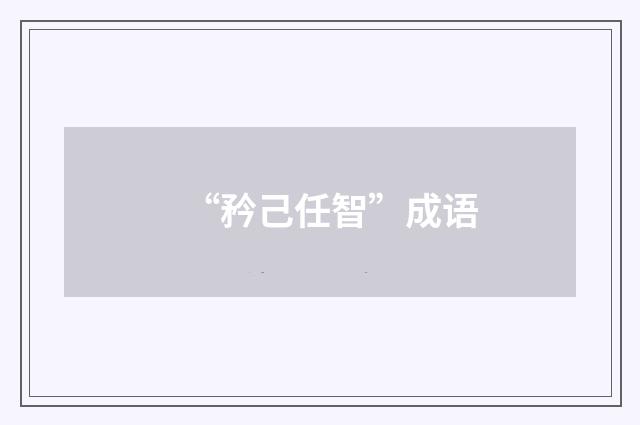 “矜己任智”成语