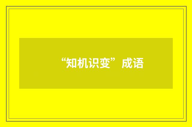 “知机识变”成语