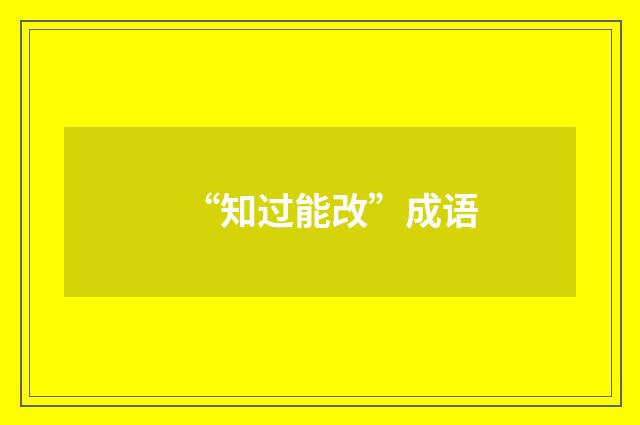 “知过能改”成语