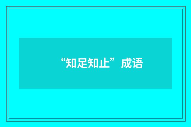“知足知止”成语