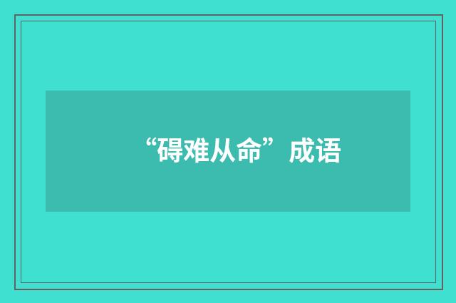 “碍难从命”成语