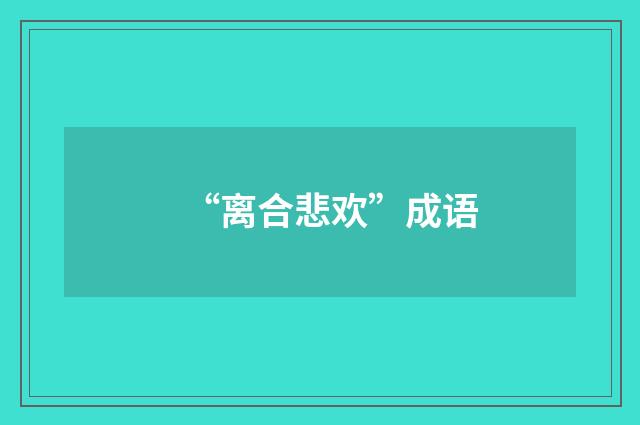 “离合悲欢”成语