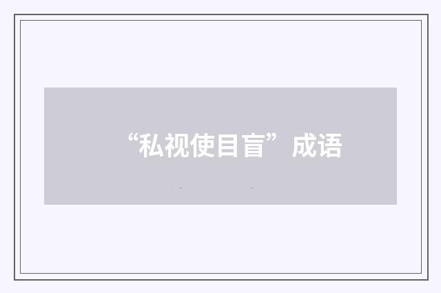 “私视使目盲”成语